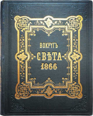 Вокруг света: Журнал землеведения, естественных наук, новейших открытий, изобретений и наблюдений. Год шестой, 1866.